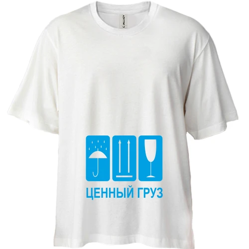 Футболка двонитка Oversize Найцінніший вантаж