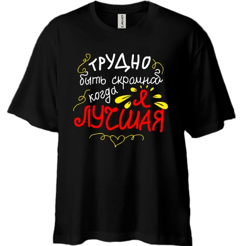Футболка двунитка Oversize, Черный, Трудно быть скромной