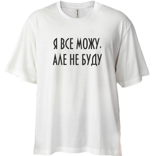Футболка двунитка Oversize, Белый, Я все могу, но не буду