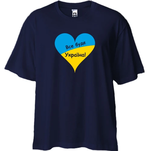 Футболка двонитка Oversize, Синій, Все буде Україна (із серцем)