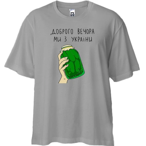 Футболка двунитка Oversize, Серый, Доброго вечора, ми з України! (банка огурцов)