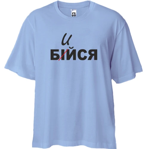 Футболка двунитка Oversize, Синий, Не бойся - бейся