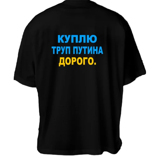 Футболка двунитка Oversize, Черный, Куплю труп путина. Дорого