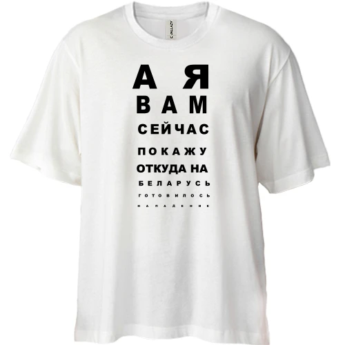 Футболка двунитка Oversize, Белый, А я вам сейчас покажу, откуда готовилось нападение (таблица проверки зрения)