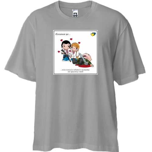 Футболка двунитка Oversize, Серый, Любовь это .. Когда он посвящает тебе убитых оккупантов