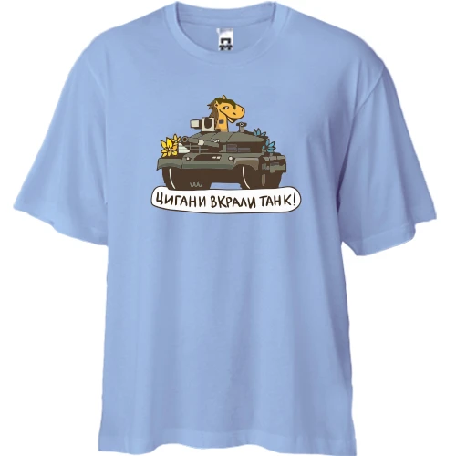 Футболка двонитка Oversize, Синій, Цигани вкрали танк