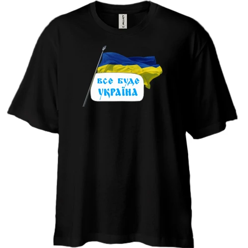 Футболка двонитка Oversize, Чорний, Все буде Україна (з прапором)