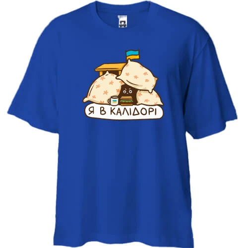 Футболка двунитка Oversize, Синий, Я в калидоре