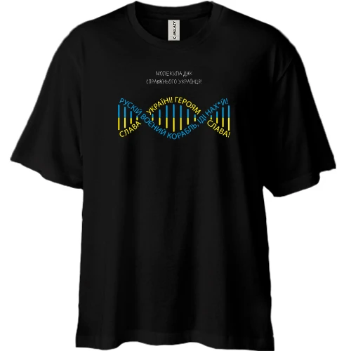 Футболка двунитка Oversize, Черный, Молекула ДНК настоящего украинца