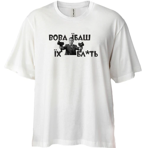Футболка двонитка Oversize, Білий, Вова, їб*ш їх бл*ть!