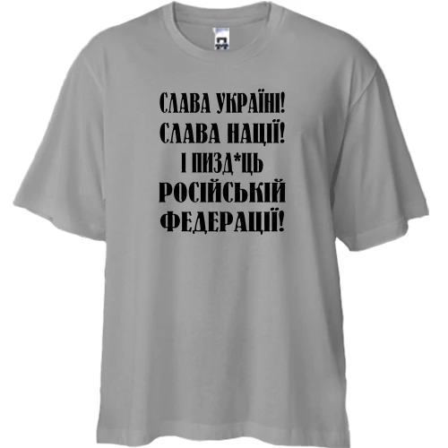 Футболка двунитка Oversize, Серый, Слава Україні! Слава Нації! І пизд*ць російській федерації!