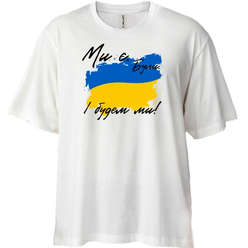 Футболка двунитка Oversize, Белый, Ми є, були, і будем ми