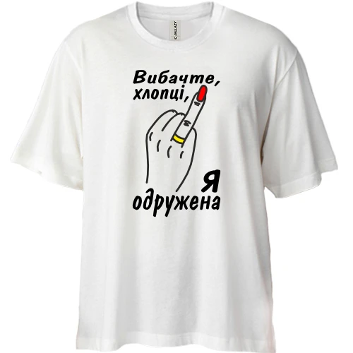 Футболка двонитка Oversize Извините парни, я замужем