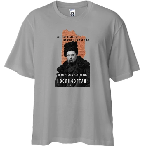 Футболка двунитка Oversize, Серый, с Тарасом Шевченко Боритеся - поборете