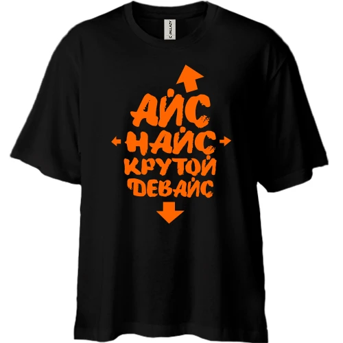 Футболка двонитка Oversize Айс Найс Крутий девайс