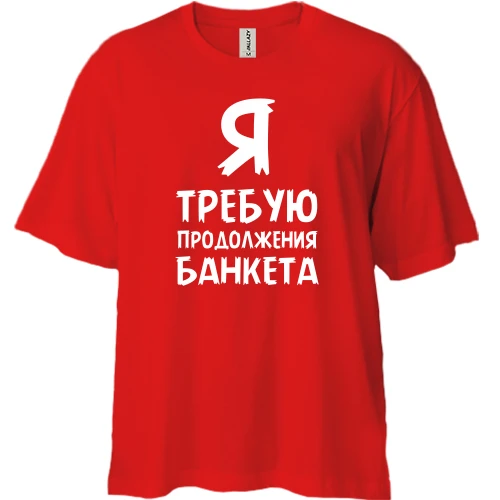 Футболка двунитка Oversize, Красный, Я требую продолжение банкета
