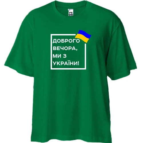 Футболка двунитка Oversize, Зеленый, Доброго вечора, ми з України! (квадрат)