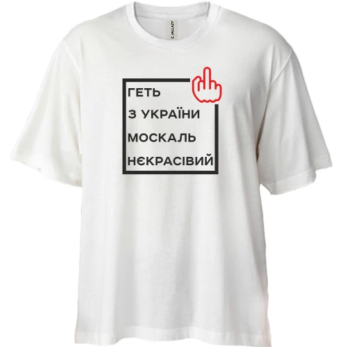 Футболка двонитка Oversize, Білий, Геть з України москаль некрасівий