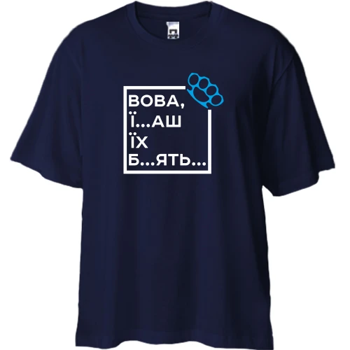 Футболка двунитка Oversize, Синий, Вова, їб*ш їх