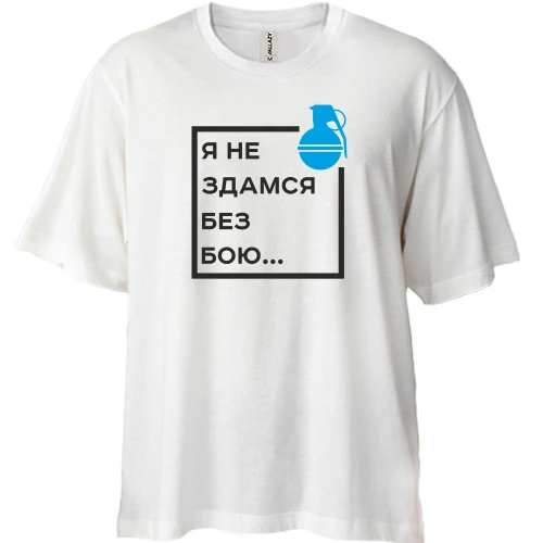 Футболка двонитка Oversize, Білий, Я не здамся без бою