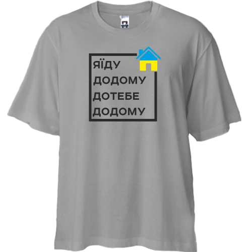 Футболка двунитка Oversize, Серый, Я їду додому, до тебе додому