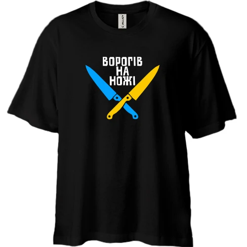Футболка двонитка Oversize, Чорний, Ворогів на ножі