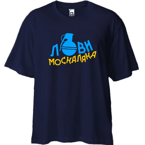 Футболка двонитка Oversize, Синій, Лови москаляка