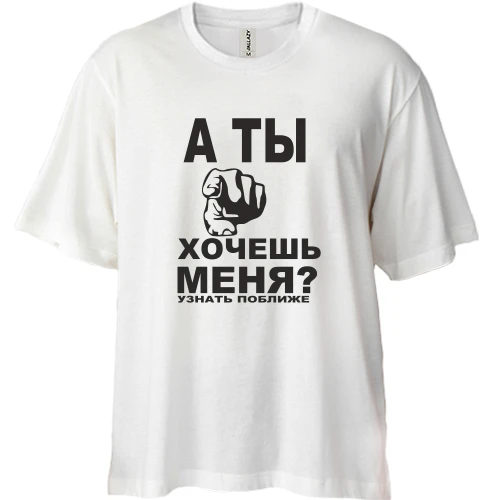 Футболка двонитка Oversize А ти хочеш мене?
