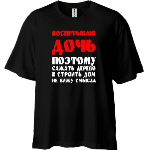 Футболка двунитка Oversize Воспитываю дочь