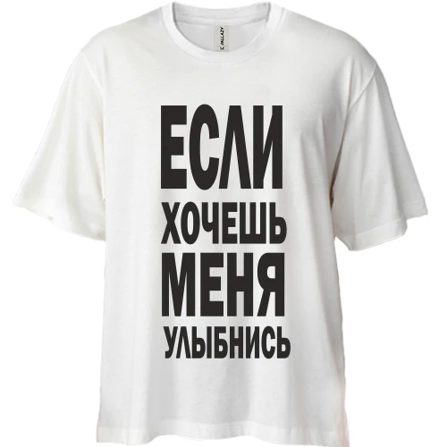 Футболка двунитка Oversize, Синий, Если хочешь меня улыбнись