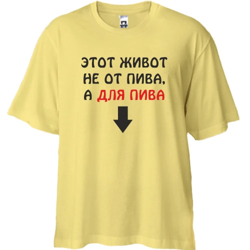 Футболка двунитка Oversize Живот для пива