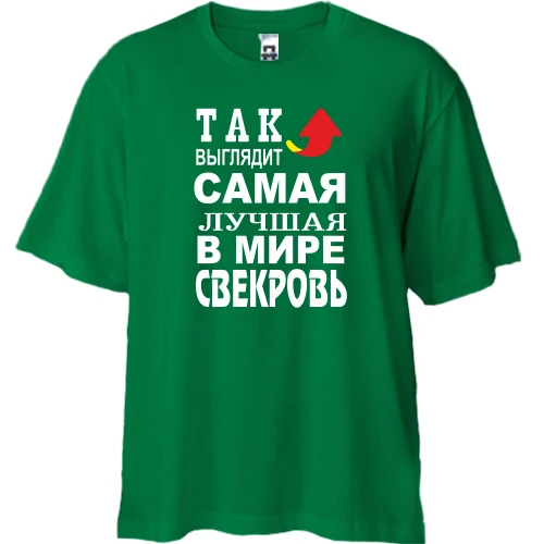 Футболка двунитка Oversize Лучшая в мире свекровь (2)