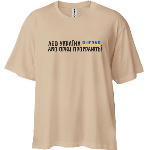 Футболка двунитка Oversize, Бежевый, "Або Україна виграє, або орки програють!"