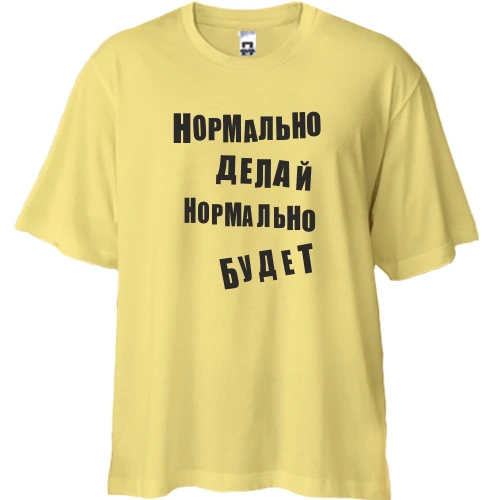 Футболка двунитка Oversize Нормально делай нормально будет