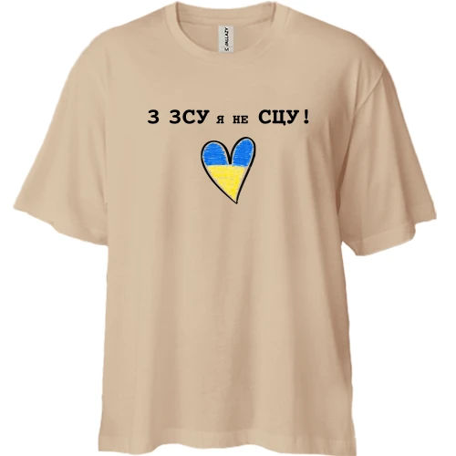 Футболка двунитка Oversize, Бежевый, с ВСУ я не СЦУ