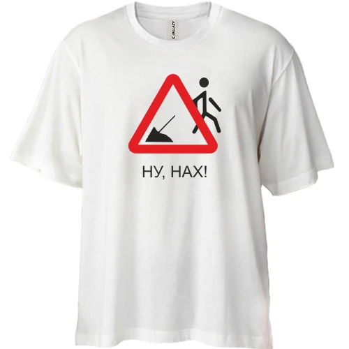 Футболка двунитка Oversize Ну нах!