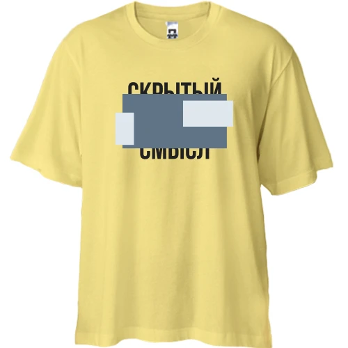 Футболка двонитка Oversize, Жовтий, із прихованим змістом