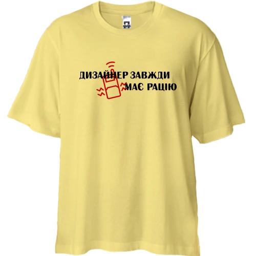 Футболка двонитка Oversize, Жовтий, "Дизайнер завжди має рацію"