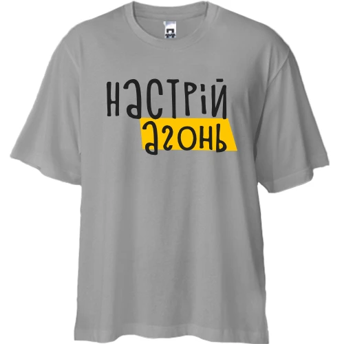 Футболка двунитка Oversize, Серый, "Настрій - агонь"
