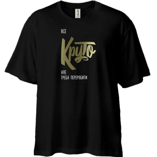 Футболка двонитка Oversize, Чорний, "Круто"