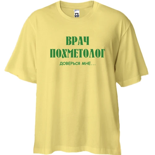 Футболка двонитка Oversize, Жовтий, «Лікар похметолог» — довірся мені