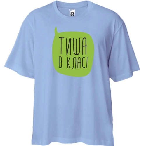 Футболка двонитка Oversize, Синій, для вчителя "Тиша в класі"