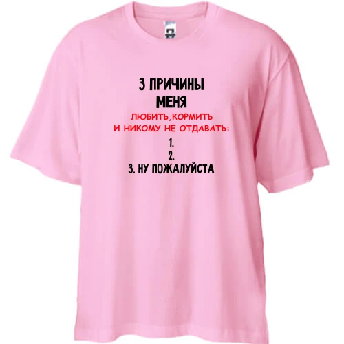 Футболка двунитка Oversize, Белый, "3 причины меня никому не отдавать"