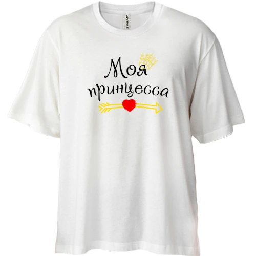 Футболка двонитка Oversize, Білий, "Моя принцеса"
