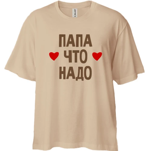 Футболка двонитка Oversize, Білий, "Тато що треба"