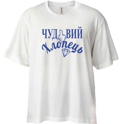 Футболка двонитка Oversize, Білий, "Чудовий хлопець"