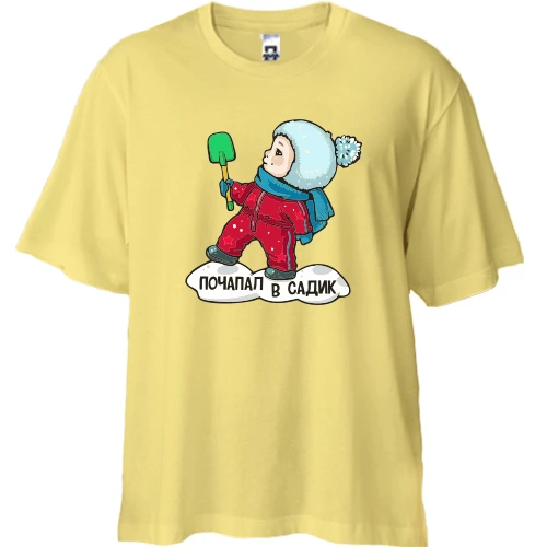 Футболка двунитка Oversize, Желтый, "Почапал в садик"