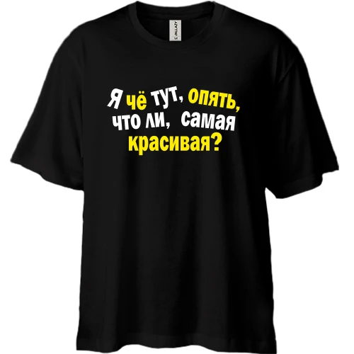 Футболка двунитка Oversize Самая красивая