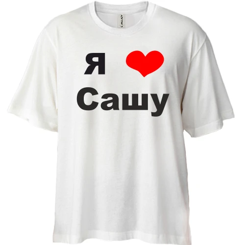 Футболка двунитка Oversize Я люблю Сашу (2)
