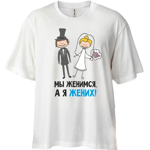 Футболка двонитка Oversize Ми одружуємося, я наречений